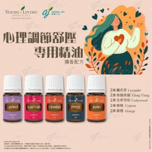 心理調節舒壓專用精油